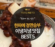 [카드뉴스] 한파에 정면승부! 이랭치랭 맛집 BEST 5