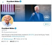 '46대 미국 대통령, 미 영부인의 남편, 자랑스러운 아빠' 바이든 트위터 소개글