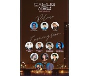 악뮤 이수현→세븐틴 승관, '도시남녀의 사랑법' OST 라인업