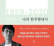 유시민 '나의 한국현대사', 6년만에 개정증보판 출간