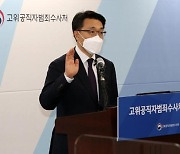 첫발 뗀 공수처.. 김진욱 "오만한 권력 안 되겠다"