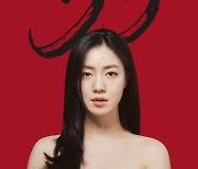 '러브씬넘버#" 류화영, 시선 사로잡는 개인 포스터 공개