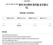 "조민 의사면허, 정경심 재판까지 정지를" 16년차 의사 청원
