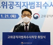 野 공수처 출범에 "'정권 수호처' 전락 안돼..국민과 지켜볼 것"