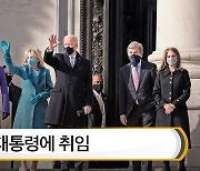 [뉴스픽] 바이든 미국 대통령에 취임.."고칠 것과 복원할 것 많아"