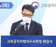 김진욱 공수처장 임명.."오로지 국민편, 오만한 권력 되지 않겠다"
