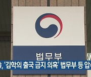 검찰, '김학의 출국 금지 의혹' 법무부 등 압수수색