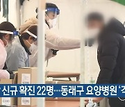 부산 신규 확진 22명..동래구 요양병원 '격리'