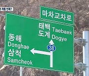 [여기는 강릉] 국도 38호선 완전 개통 언제되나?