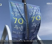 [여기는 진주] '끝나지 않은 전쟁' 거창 사건 70주년..연중 추모행사