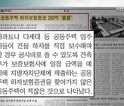 [뉴스브리핑] 한라일보 "공동주택 하자보험증권 260억 쿨쿨" 외