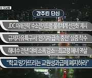 [간추린뉴스] JDC 미래전략 '수소전기트램·물류체계 선진화' 제시 외