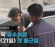 [현장영상] 공수처 출범 첫날, 김진욱 초대 공수처장의 하루