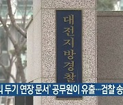 '거리 두기 연장 문서' 공무원이 유출..검찰 송치