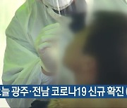 오늘 광주·전남 코로나19 신규 확진 6명