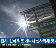 춘천시, 전국 최초 에너지 전자화폐 첫 지급