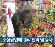 광주시, 소상공인에 '3무' 천억 원 융자