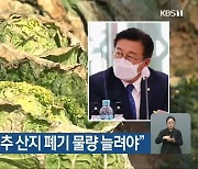 윤재갑 "월동배추 산지 폐기 물량 늘려야"