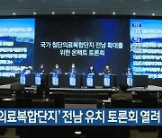 '첨단의료복합단지' 전남 유치 토론회 열려