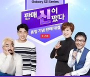 SKT, 갤럭시S21 라이브쇼 '판매신이 떴다' 개최