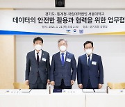 경기도, 통계청과 서울대 등과 '데이터 활용 협력 위한 업무협약'