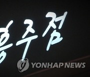 접대부 두고 몰래 영업..강남 유흥주점 업주·손님 무더기 입건