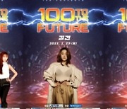 "추억의 아티스트 전격 소환" '100 TO THE FUTURE' 언택트 콘서트 개최