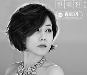 한혜진, '종로3가' 콘셉트 포토 공개 '변함없이 우아한 비주얼'