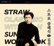 STRAW, 이승환 콘서트에 이어 클래식의 문을 열다 - STRAW CLASSIC WITH 김선욱