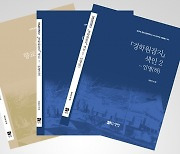 전주대 HK+연구단, '일제강점기 유교문화 정리' 자료총서 발간