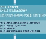 경상대학교, 사회과학연구원·사회학과 온라인 초청강연회 개최