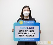 원주시의회 조상숙 의원, '자치분권 기대해' 챌린지 동참