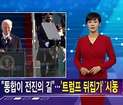 김주하 AI가 전하는 1월 21일 종합뉴스 예고