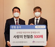 조선호텔앤리조트, 한국백혈병어린이재단에 헌혈증 500매 기부