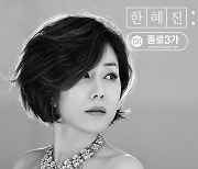 한혜진, '종로3가' 콘셉트 포토 공개..아련함 가득