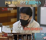 '맛남의 광장' 백종원+농벤져스, 과메기 밀키트 2000세트 판매 성공