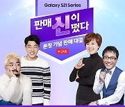 "갤S21 판매 신이 떴다"..SKT, 비대면 라이브쇼