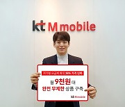 KT엠모바일, 월 9000원대 LTE 완전무제한 요금제 내놨다