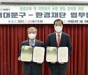 서울 서대문구, 환경재단과 업무협약 체결