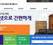 안산시, '대형폐기물 장터나라' 플랫폼 운영