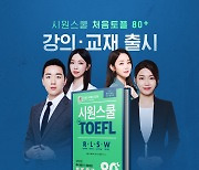시원스쿨랩, TOEFL 초∙중급 '처음토플 80+' 교재 · 인강 출시