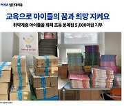 일간대치동, 초록우산어린이재단에 학습 문제집 5000 여권 기부