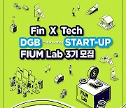 DGB금융, 스타트업 지원 '피움랩' 3기 모집