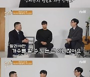 김진호 "SG워너비 오디션 보자마자 성형 요구, '그럼 가수 안한다' 했다" ('유퀴즈') [종합]