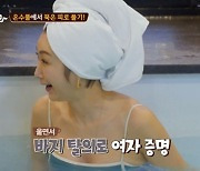 변정수 "'알몸 몰카' 찍는 사람들 때문에 목욕탕 트라우마 생겨" ('라떼부모') [어젯밤TV]