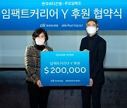 한국씨티銀, 청년 소셜벤처 지원기관에 2억여원 후원