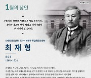 경상원, 1월의 상인 시베리아의 난로 '최재형' 선정