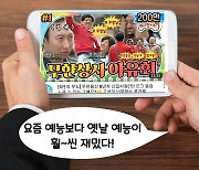 "요즘 예능은 볼 게 너무 없어요~" 10년 전 '무한도전'의 부활 [IT선빵!]