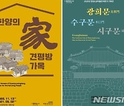 서울역사박물관, 사전예약제로 운영 재개..기획전시 풍성