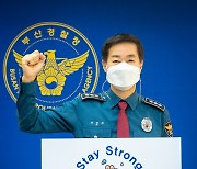 진정무 부산경찰청장, 스테이스트롱 캠페인 동참